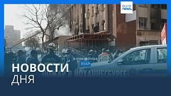 Новости дня | 31 августа — вечерний выпуск