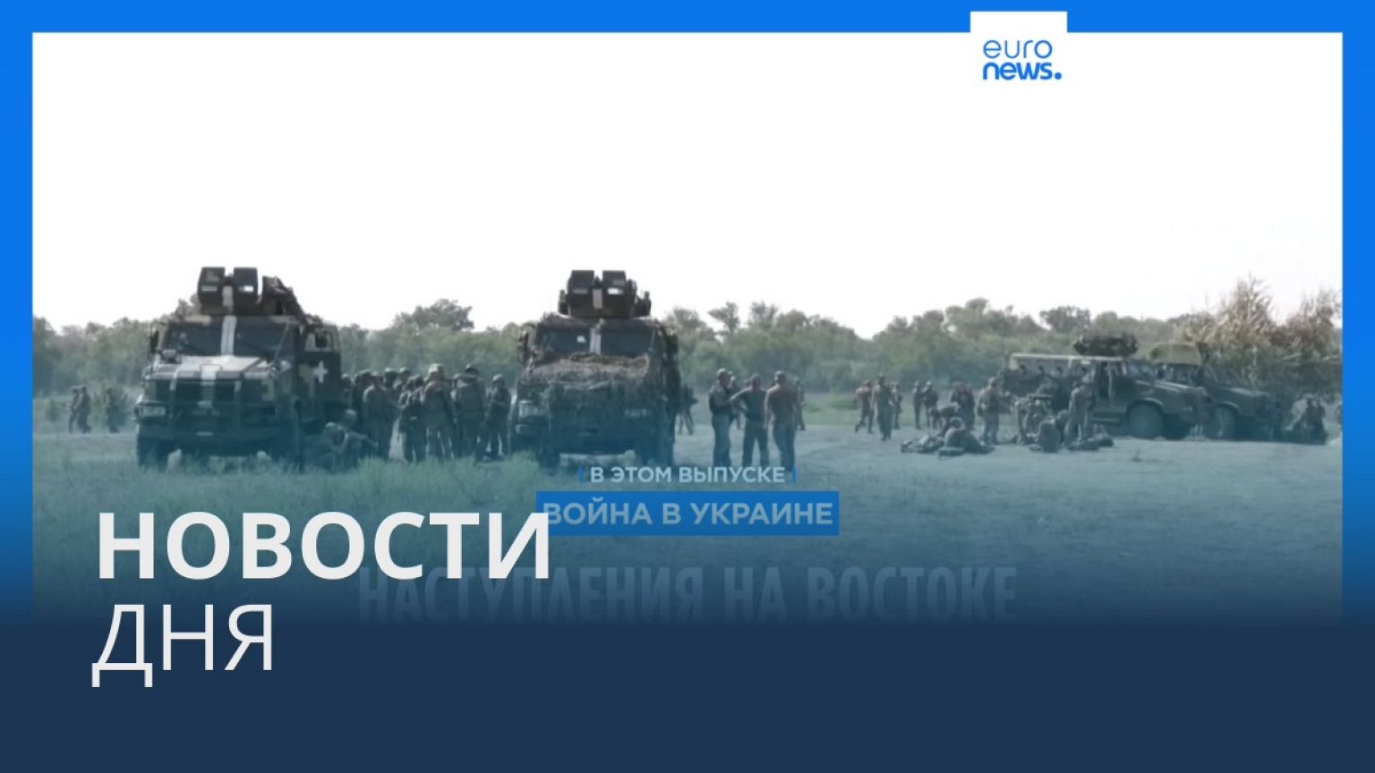 Новости дня | 2 сентября — утренний выпуск