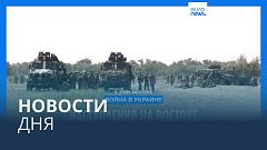 Новости дня | 2 сентября — утренний выпуск