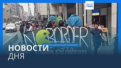 Новости дня | 2 сентября — дневной выпуск