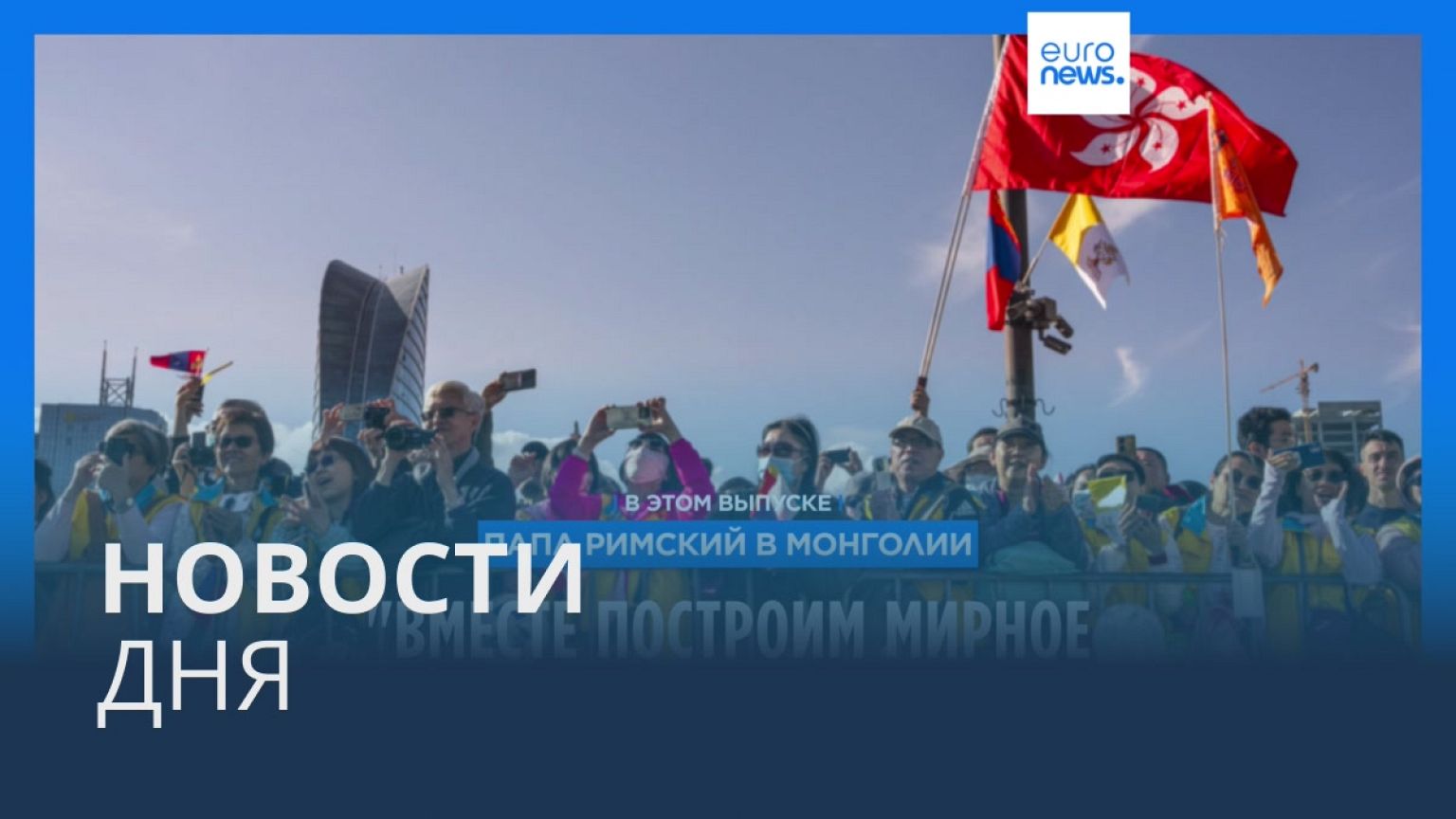 Новости дня | 3 сентября — дневной выпуск
