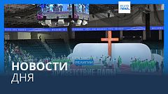 Новости дня | 4 сентября — утренний выпуск