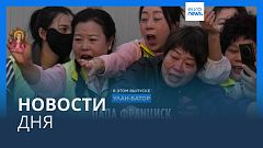 Новости дня | 4 сентября — дневной выпуск