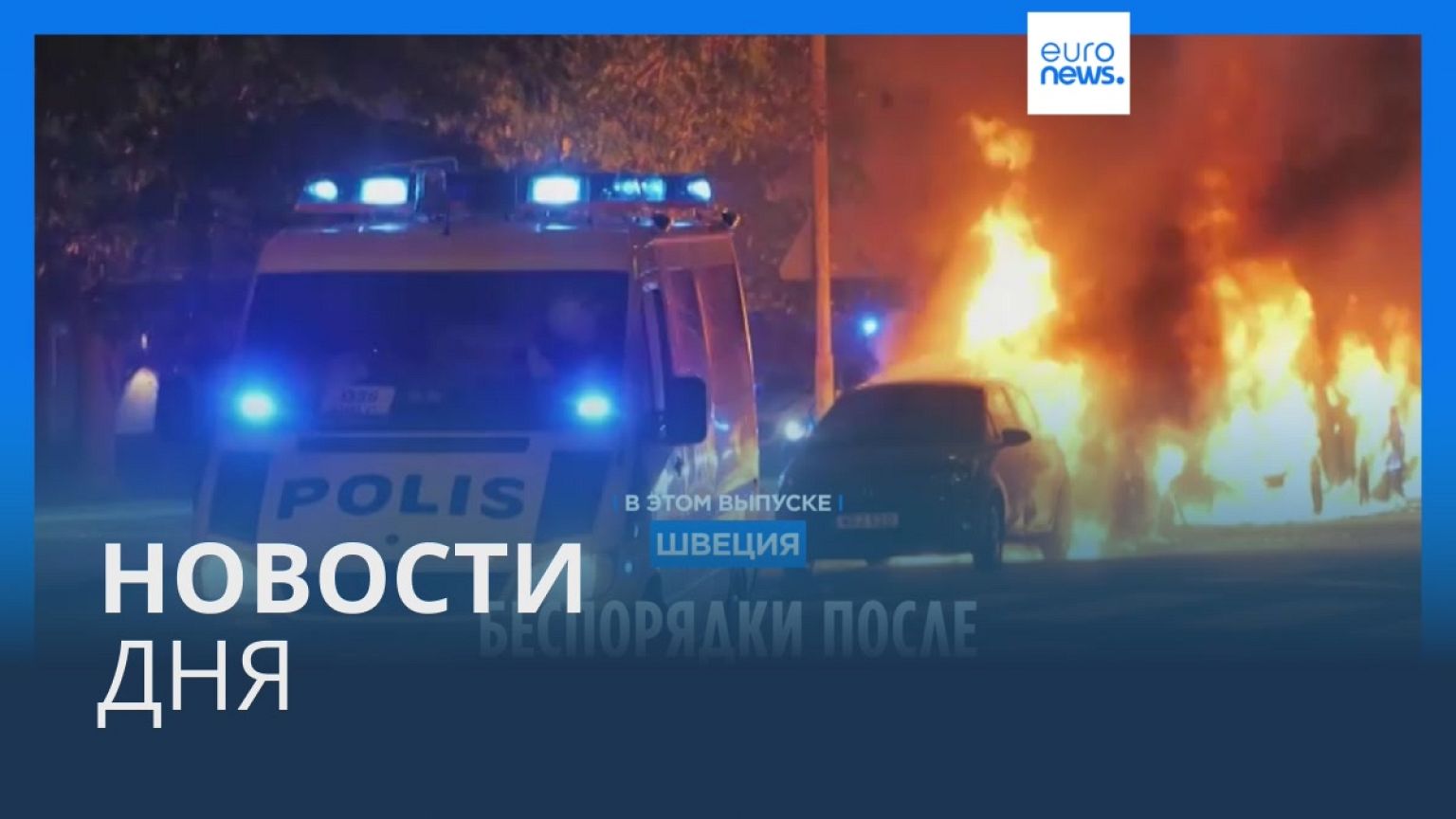 Новости дня | 4 сентября — вечерний выпуск