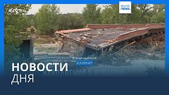 Новости дня | 5 сентября — вечерний выпуск