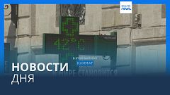 Новости дня | 7 сентября — утренний выпуск