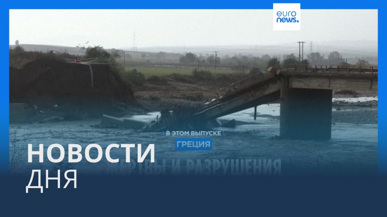 Новости дня | 7 сентября — вечерний выпуск