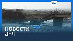 Новости дня | 7 сентября — вечерний выпуск