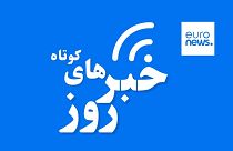 اخبار کوتاه روز ایران و جهان