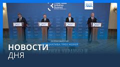 Новости дня | 8 сентября — утренний выпуск