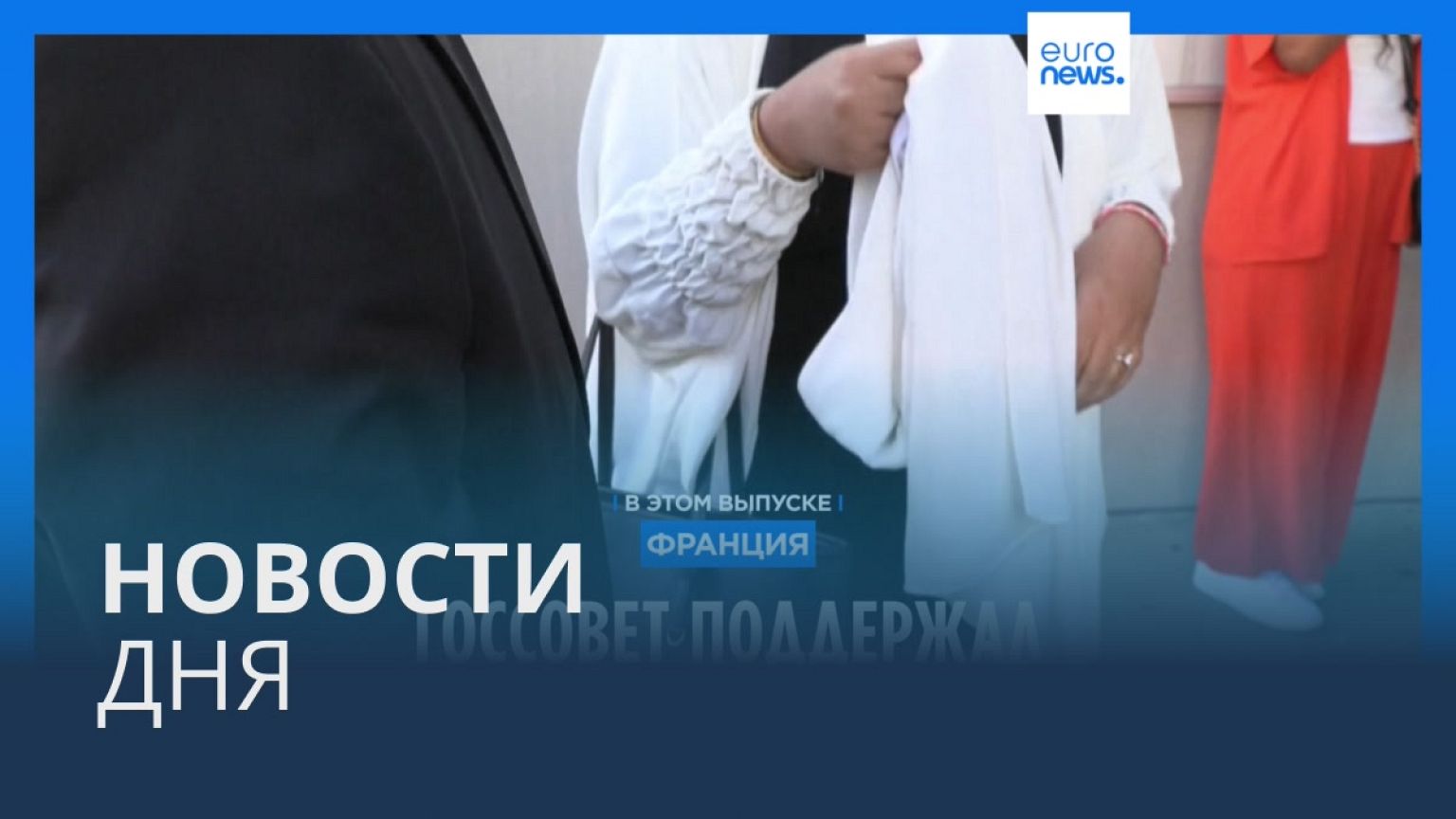 Новости дня | 8 сентября — дневной выпуск