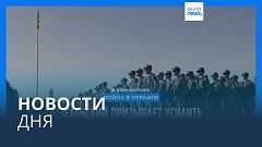 Новости дня | 9 сентября — дневной выпуск