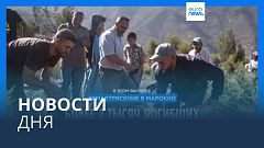 Новости дня | 10 сентября — дневной выпуск