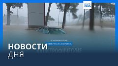 Новости дня | 12 сентября — вечерний выпуск
