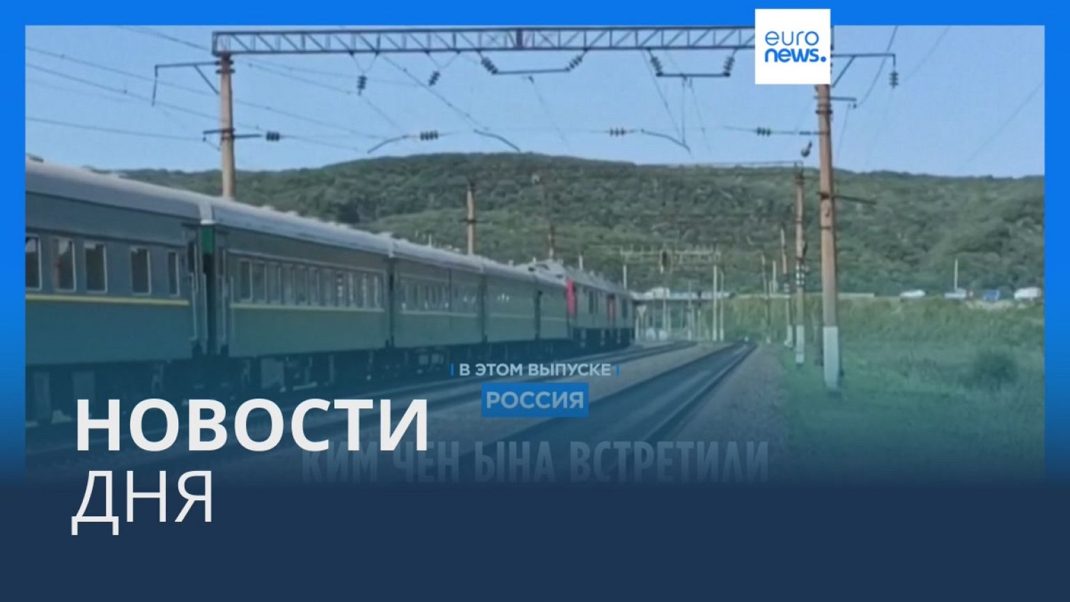 Новости дня | 13 сентября — утренний выпуск