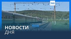 Новости дня | 13 сентября — утренний выпуск