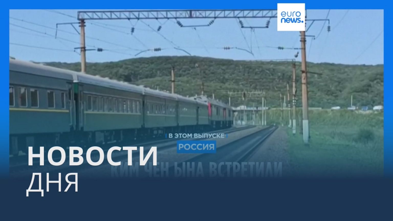 Новости дня | 13 сентября — дневной выпуск
