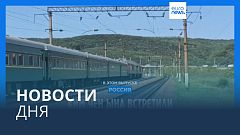 Новости дня | 13 сентября — дневной выпуск