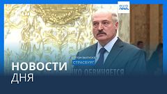 Новости дня | 14 сентября — вечерний выпуск