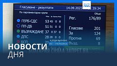 Новости дня | 15 сентября — дневной выпуск