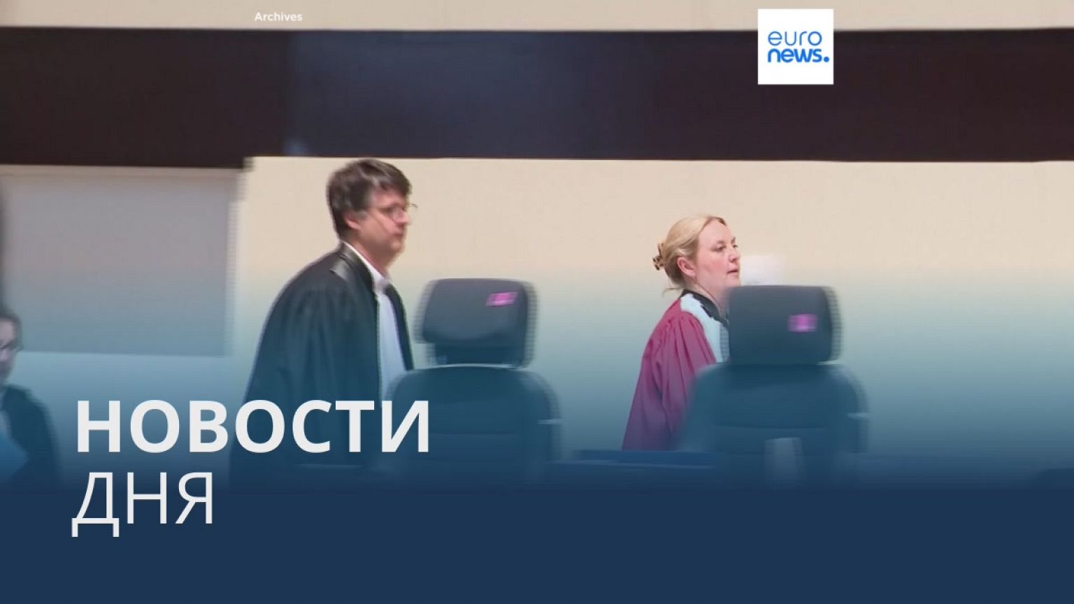 Новости дня | 16 сентября — утренний выпуск
