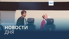 Новости дня | 16 сентября — утренний выпуск