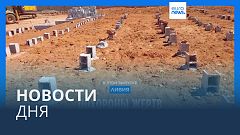Новости дня | 17 сентября — утренний выпуск