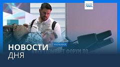 Новости дня | 17 сентября — вечерний выпуск