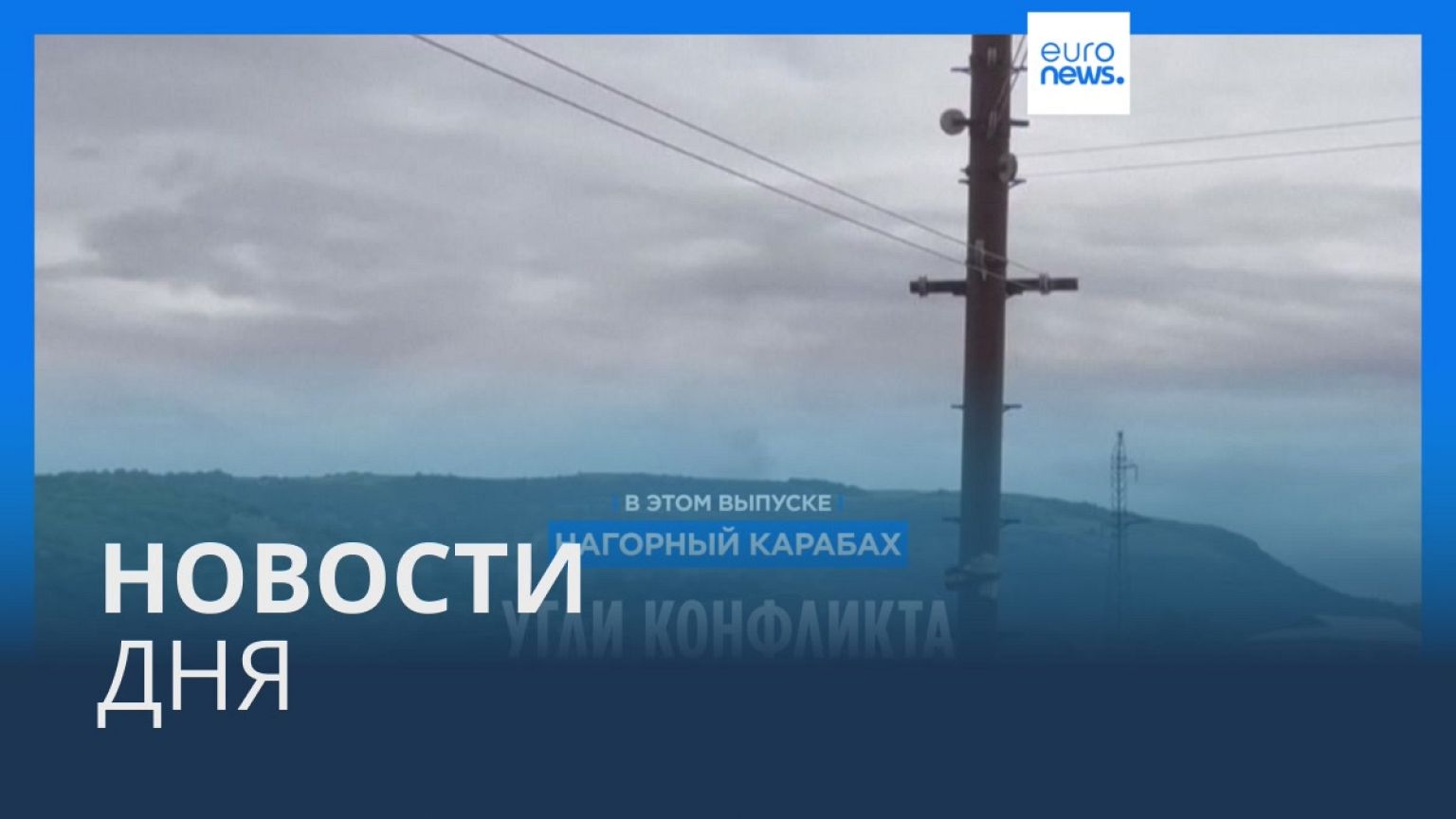 Новости дня | 20 сентября — утренний выпуск