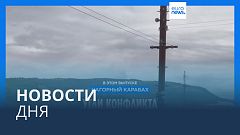 Новости дня | 20 сентября — утренний выпуск