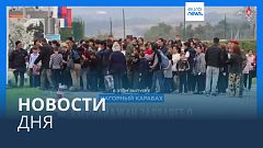 Новости дня | 21 сентября — дневной выпуск