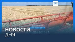 Новости дня | 23 сентября — вечерний выпуск