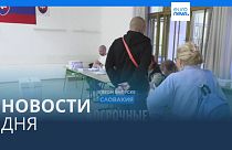 Новости дня | 30 сентября — вечерний выпуск