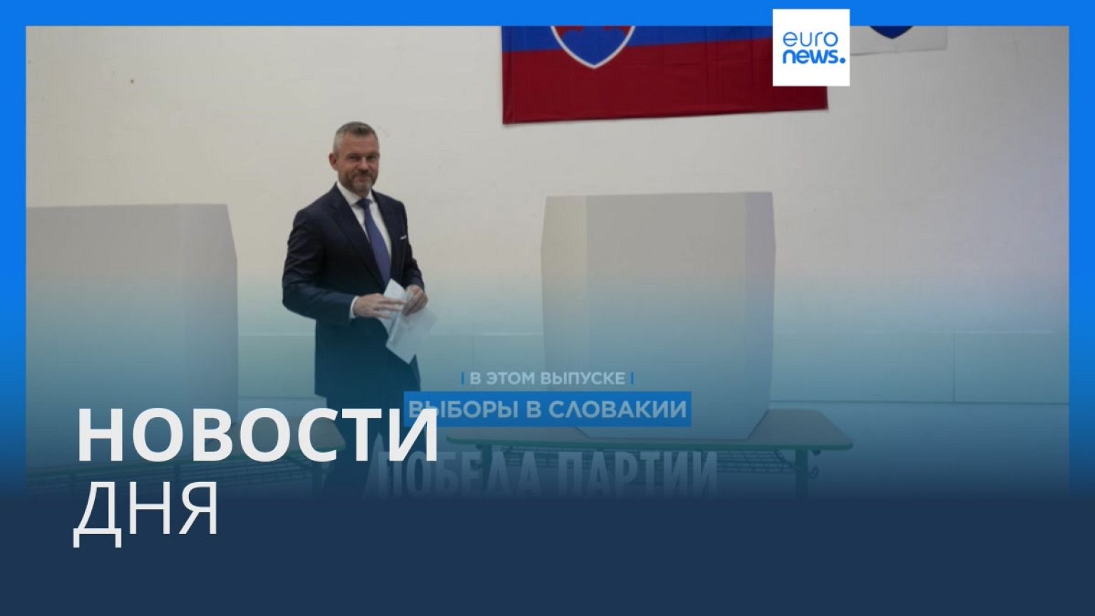 Новости дня | 1 октября — вечерний выпуск