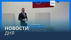 Новости дня | 1 октября — вечерний выпуск
