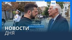 Новости дня | 2 октября — дневной выпуск