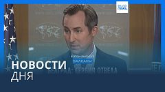 Новости дня | 3 октября — дневной выпуск
