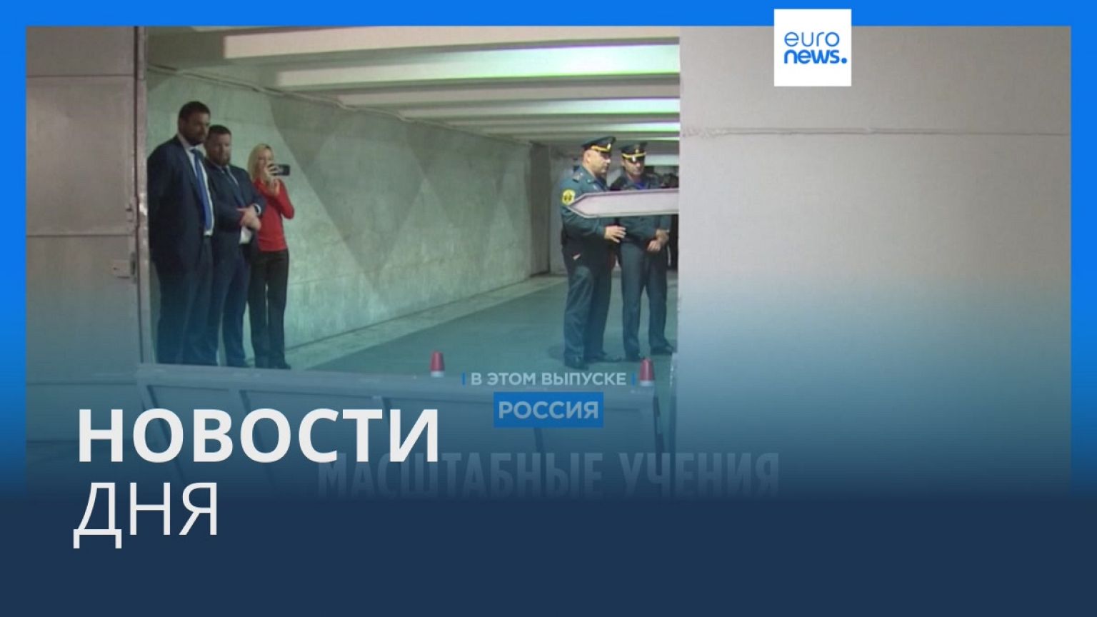 Новости дня | 5 октября — утренний выпуск
