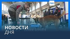 Новости дня | 5 октября — дневной выпуск