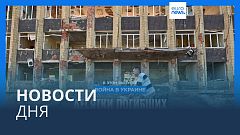 Новости дня | 5 октября — вечерний выпуск