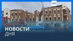 Новости дня | 7 октября — вечерний выпуск