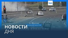 Новости дня | 11 октября — утренний выпуск
