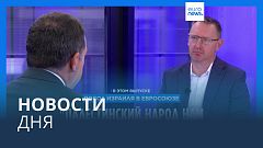 Новости дня | 11 октября — вечерний выпуск