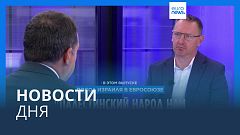 Новости дня | 12 октября — утренний выпуск