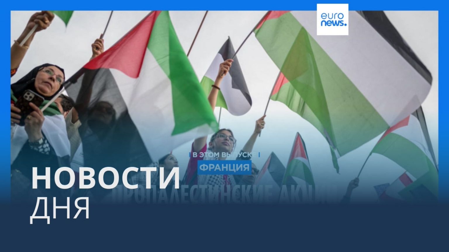 Новости дня | 13 октября — дневной выпуск