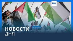 Новости дня | 13 октября — дневной выпуск