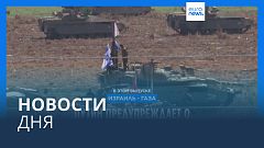 Новости дня | 13 октября — вечерний выпуск