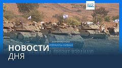 Новости дня | 15 октября — вечерний выпуск