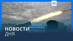 Новости дня | 16 октября — утренний выпуск
