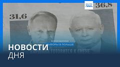 Новости дня | 16 октября — вечерний выпуск